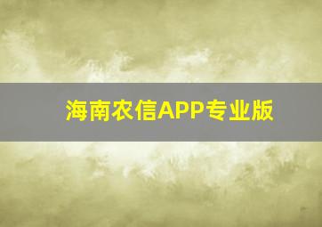 海南农信APP专业版