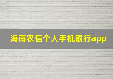 海南农信个人手机银行app