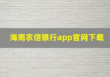 海南农信银行app官网下载