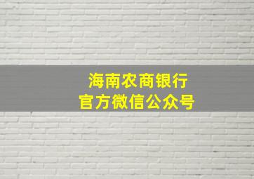 海南农商银行官方微信公众号