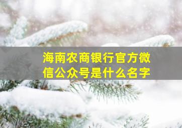 海南农商银行官方微信公众号是什么名字