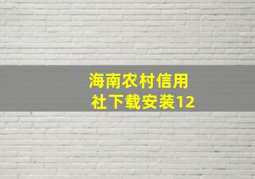 海南农村信用社下载安装12