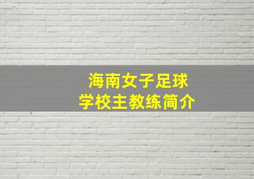 海南女子足球学校主教练简介