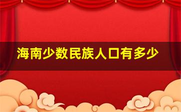 海南少数民族人口有多少