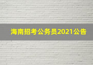 海南招考公务员2021公告