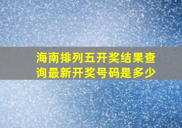 海南排列五开奖结果查询最新开奖号码是多少