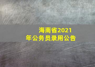 海南省2021年公务员录用公告