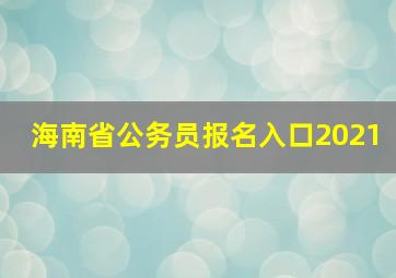 海南省公务员报名入口2021