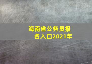 海南省公务员报名入口2021年