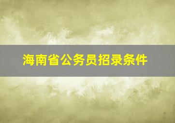 海南省公务员招录条件