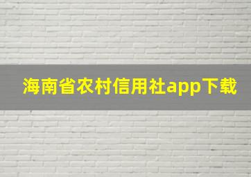 海南省农村信用社app下载