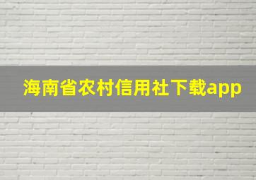 海南省农村信用社下载app