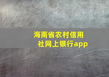 海南省农村信用社网上银行app