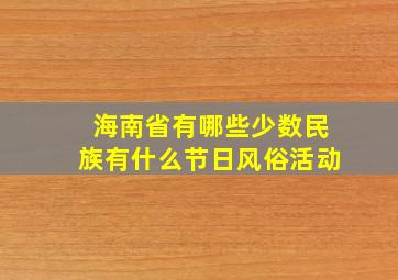 海南省有哪些少数民族有什么节日风俗活动