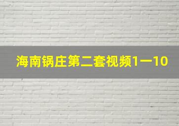 海南锅庄第二套视频1一10