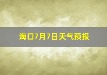 海口7月7日天气预报