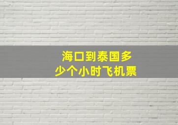 海口到泰国多少个小时飞机票