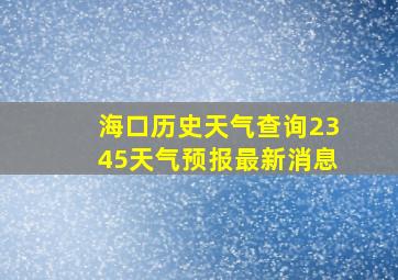 海口历史天气查询2345天气预报最新消息