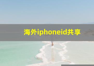 海外iphoneid共享