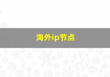 海外ip节点