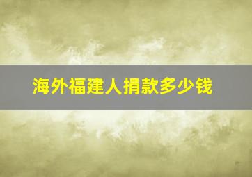 海外福建人捐款多少钱