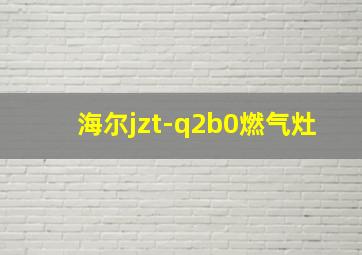 海尔jzt-q2b0燃气灶