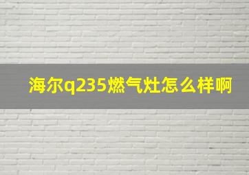 海尔q235燃气灶怎么样啊