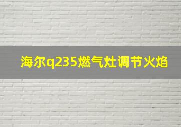 海尔q235燃气灶调节火焰