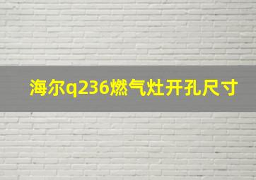 海尔q236燃气灶开孔尺寸