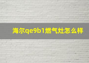 海尔qe9b1燃气灶怎么样