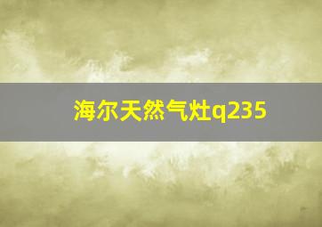 海尔天然气灶q235