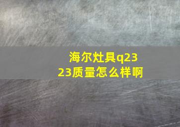 海尔灶具q2323质量怎么样啊