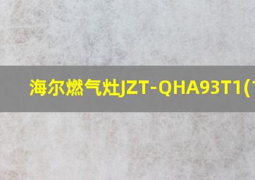 海尔燃气灶JZT-QHA93T1(12T)