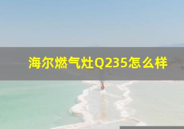 海尔燃气灶Q235怎么样