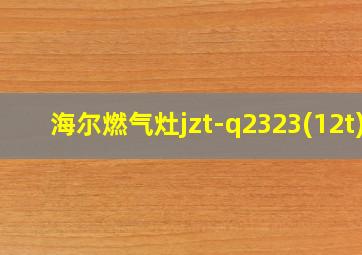 海尔燃气灶jzt-q2323(12t)