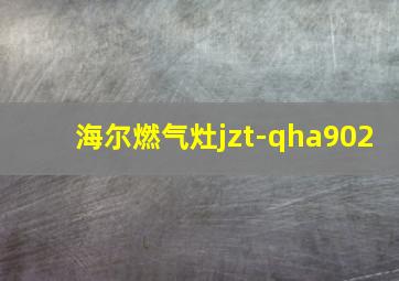 海尔燃气灶jzt-qha902