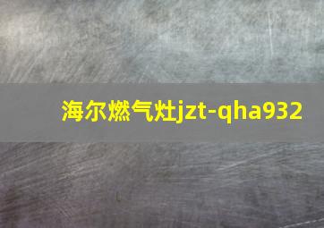 海尔燃气灶jzt-qha932