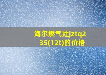 海尔燃气灶jztq235(12t)的价格