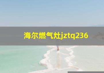 海尔燃气灶jztq236