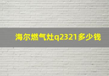 海尔燃气灶q2321多少钱