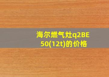 海尔燃气灶q2BE50(12t)的价格