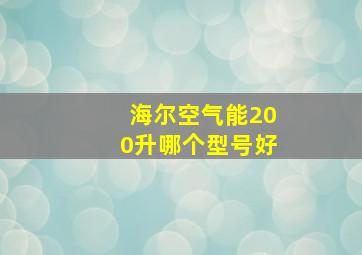 海尔空气能200升哪个型号好