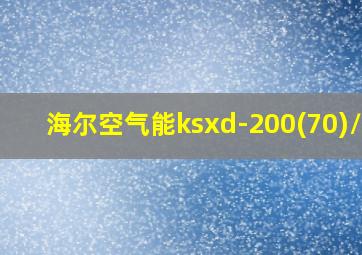 海尔空气能ksxd-200(70)/wb