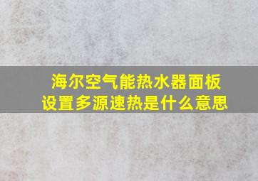 海尔空气能热水器面板设置多源速热是什么意思