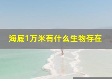 海底1万米有什么生物存在