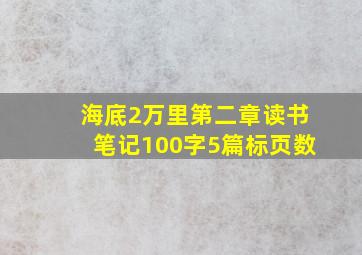 海底2万里第二章读书笔记100字5篇标页数