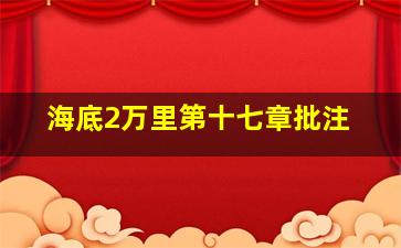 海底2万里第十七章批注