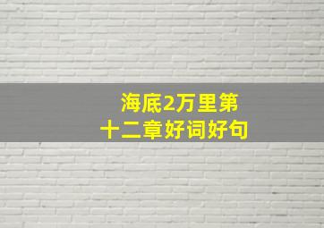 海底2万里第十二章好词好句