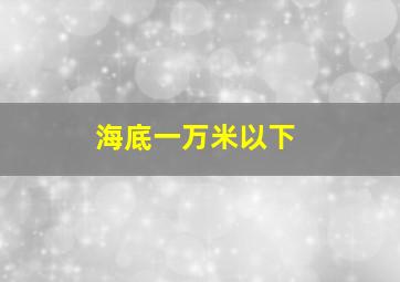 海底一万米以下