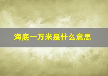 海底一万米是什么意思